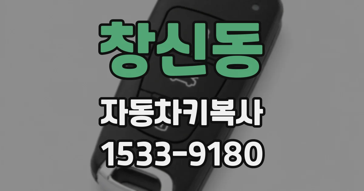 창신동 자동차키복사