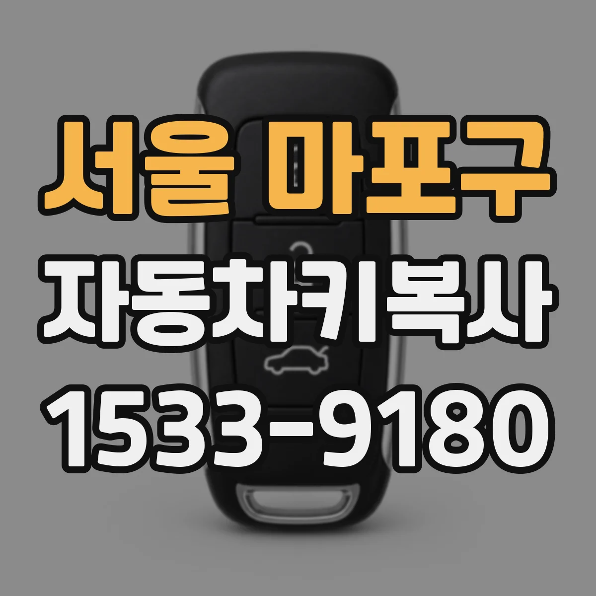 서울 마포구 자동차키복사