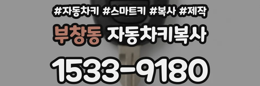부창동 자동차키복사