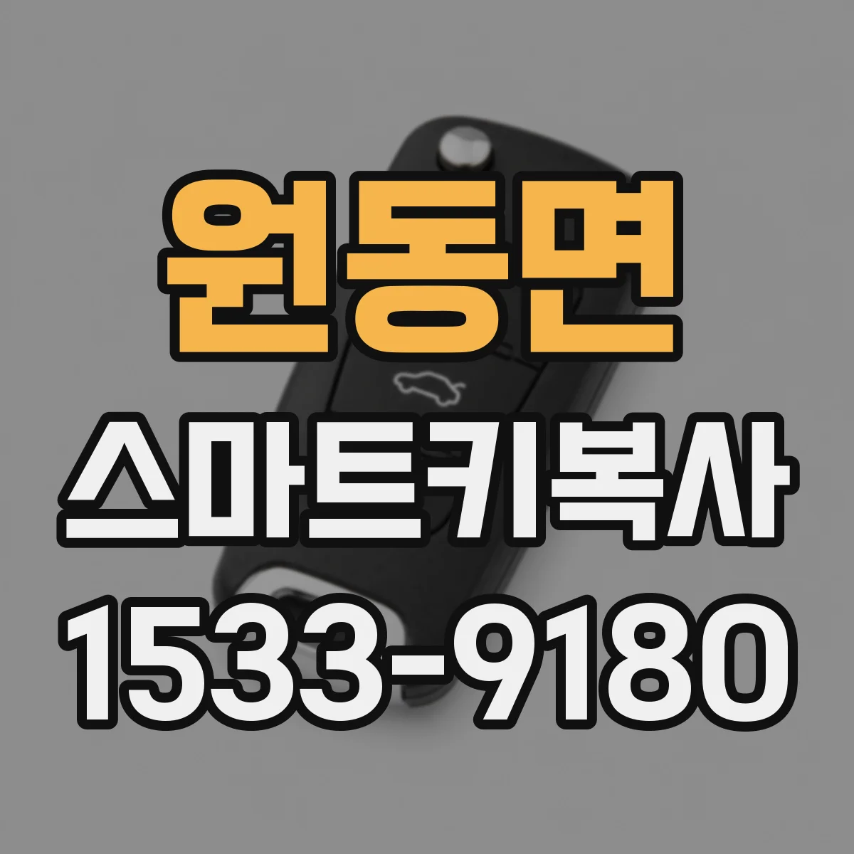 원동면 스마트키복사