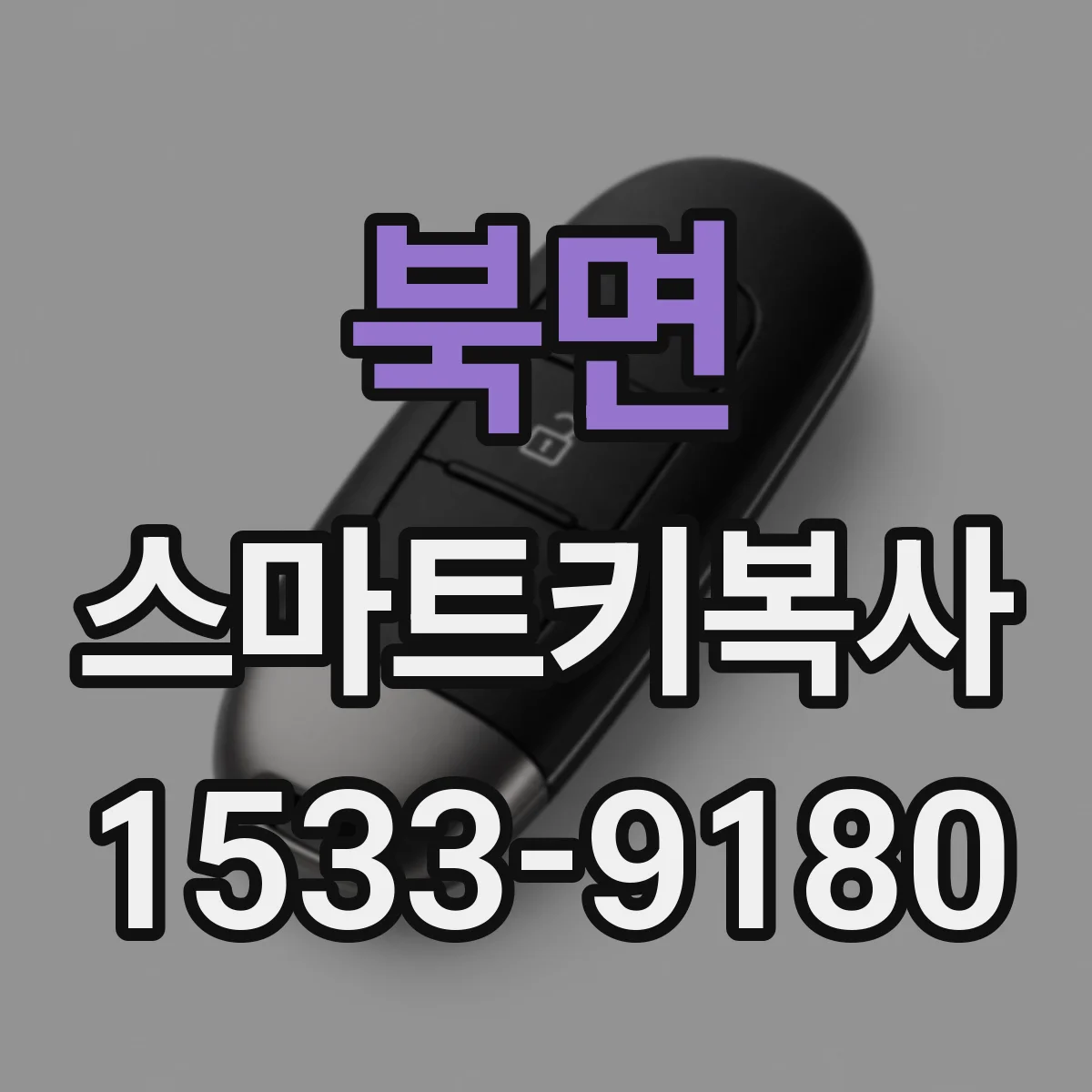 북면 스마트키복사