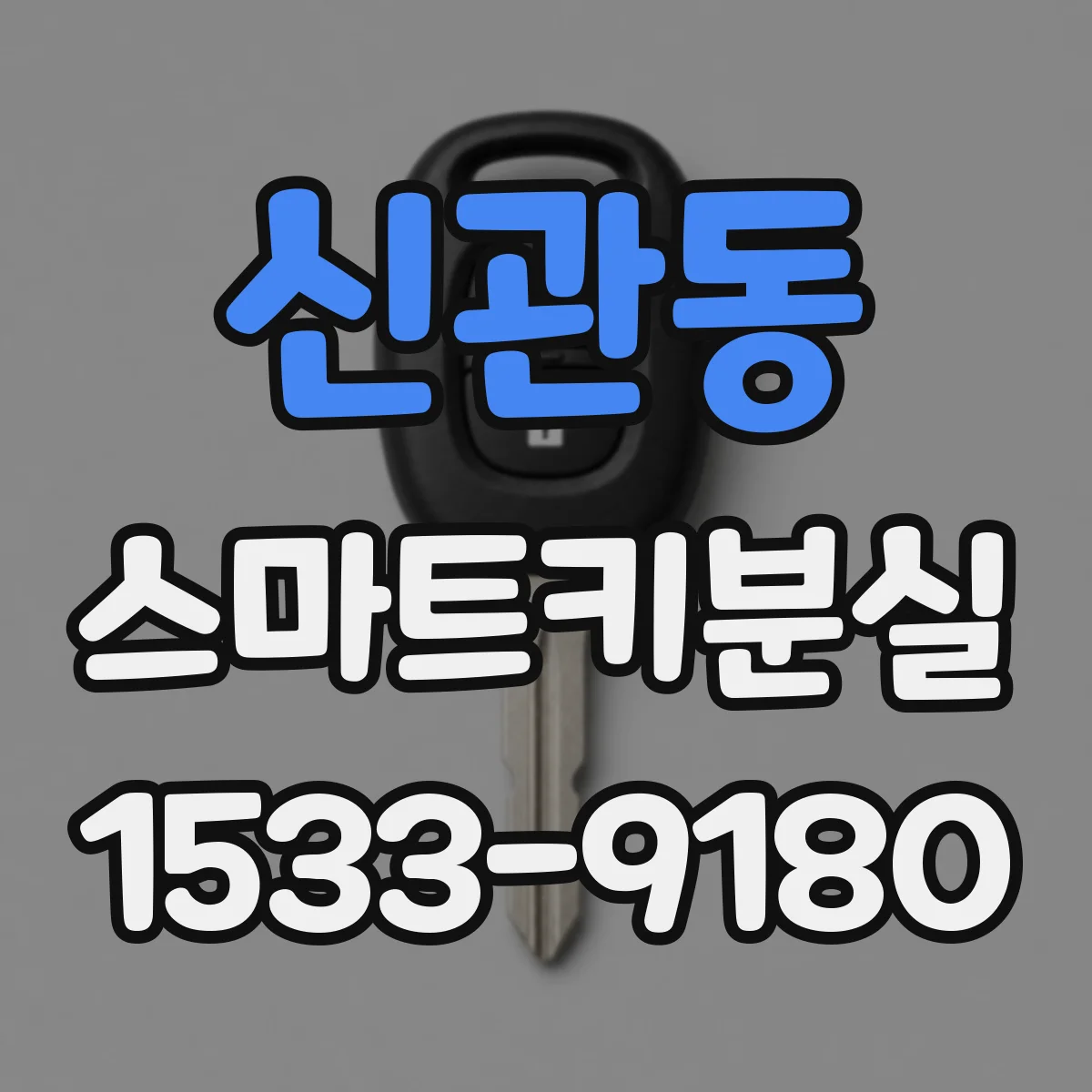 신관동 스마트키분실