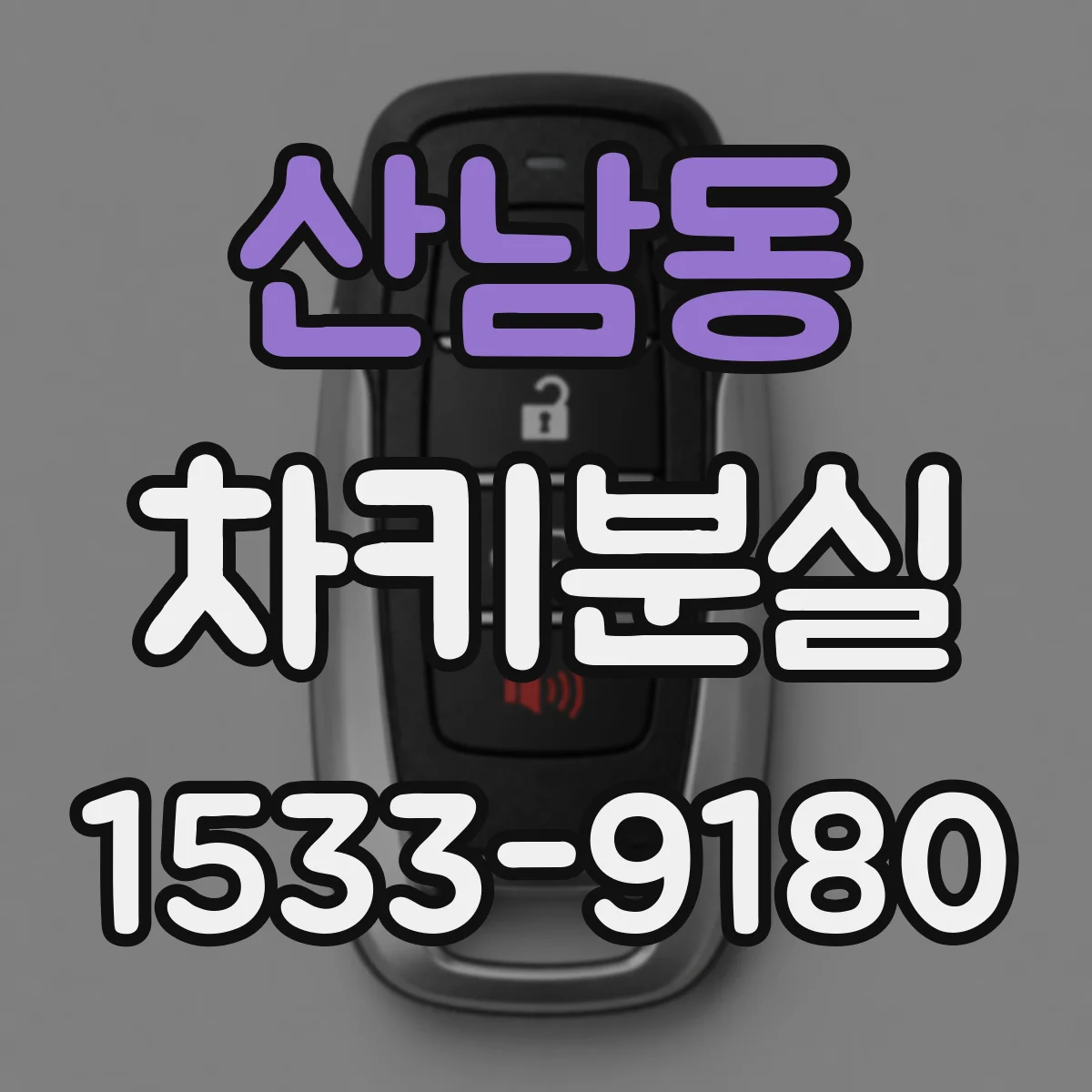 산남동 차키분실