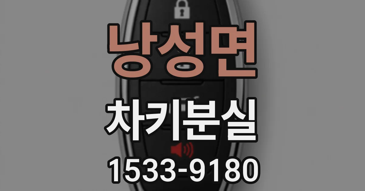 낭성면 차키분실