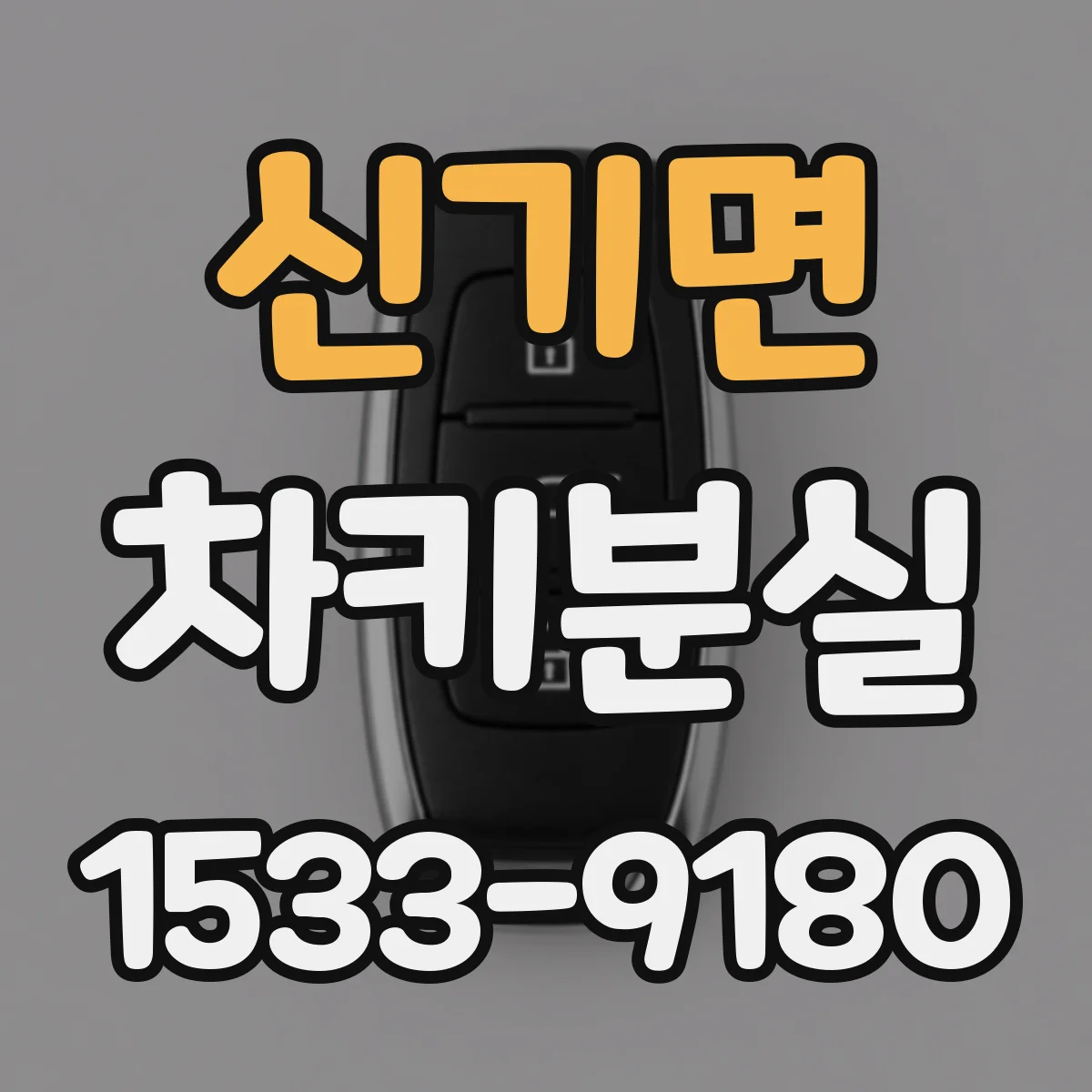 신기면 차키분실