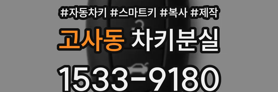 고사동 차키분실