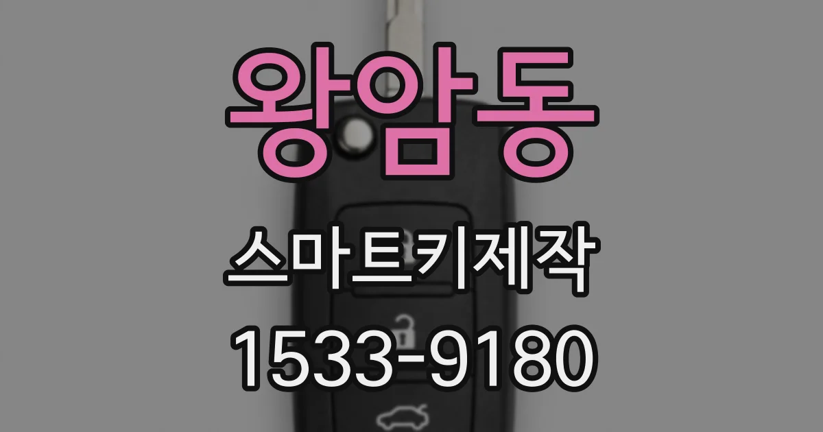 왕암동 스마트키제작
