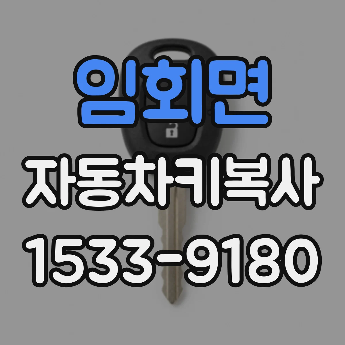 임회면 자동차키복사
