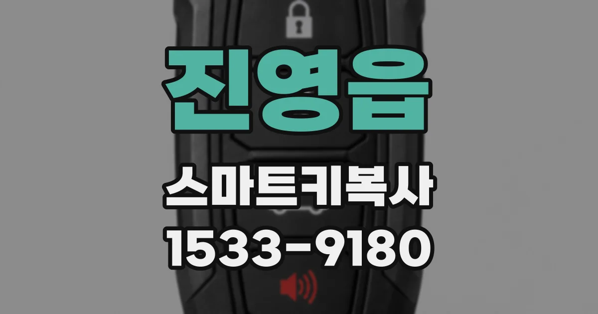 진영읍 스마트키복사
