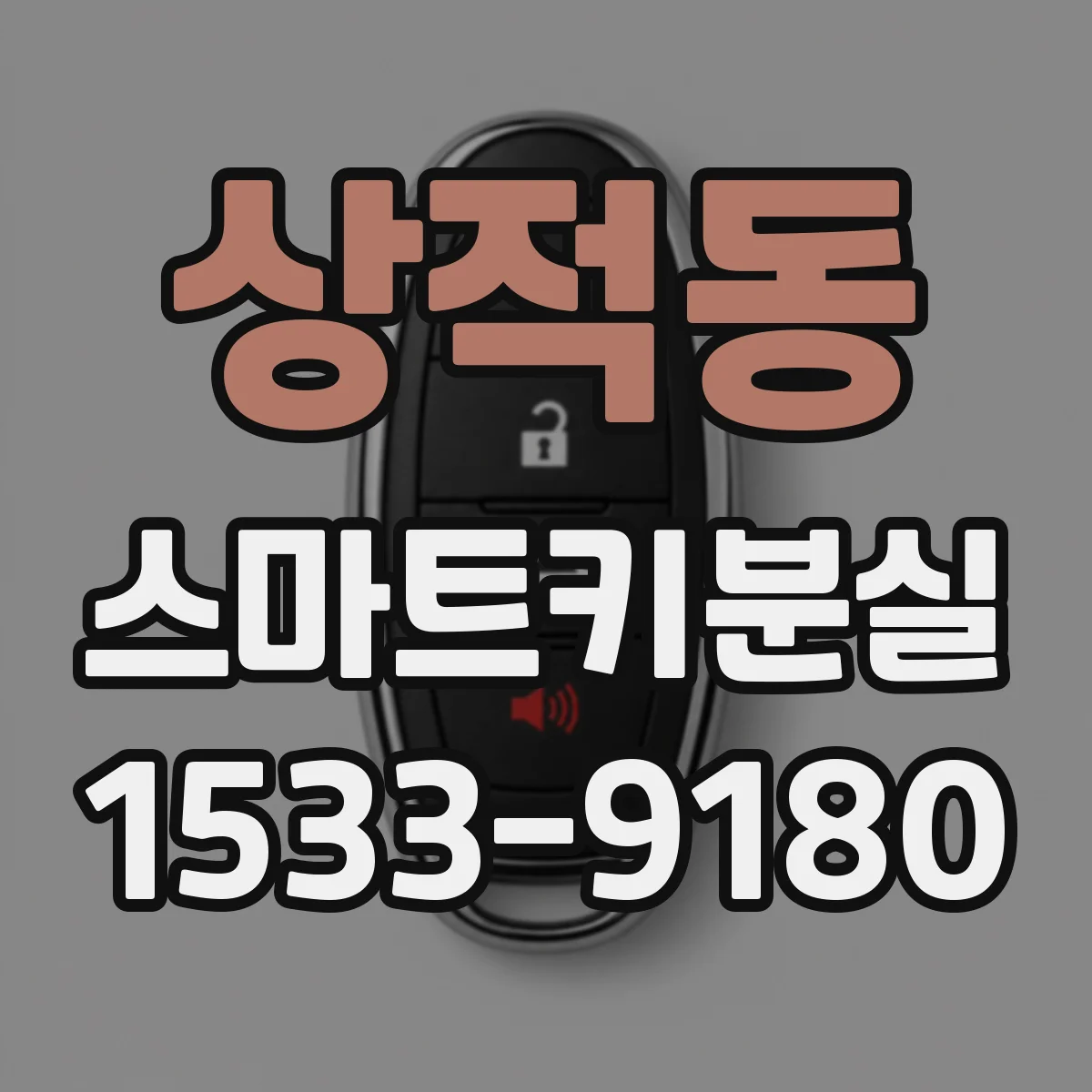 상적동 스마트키분실