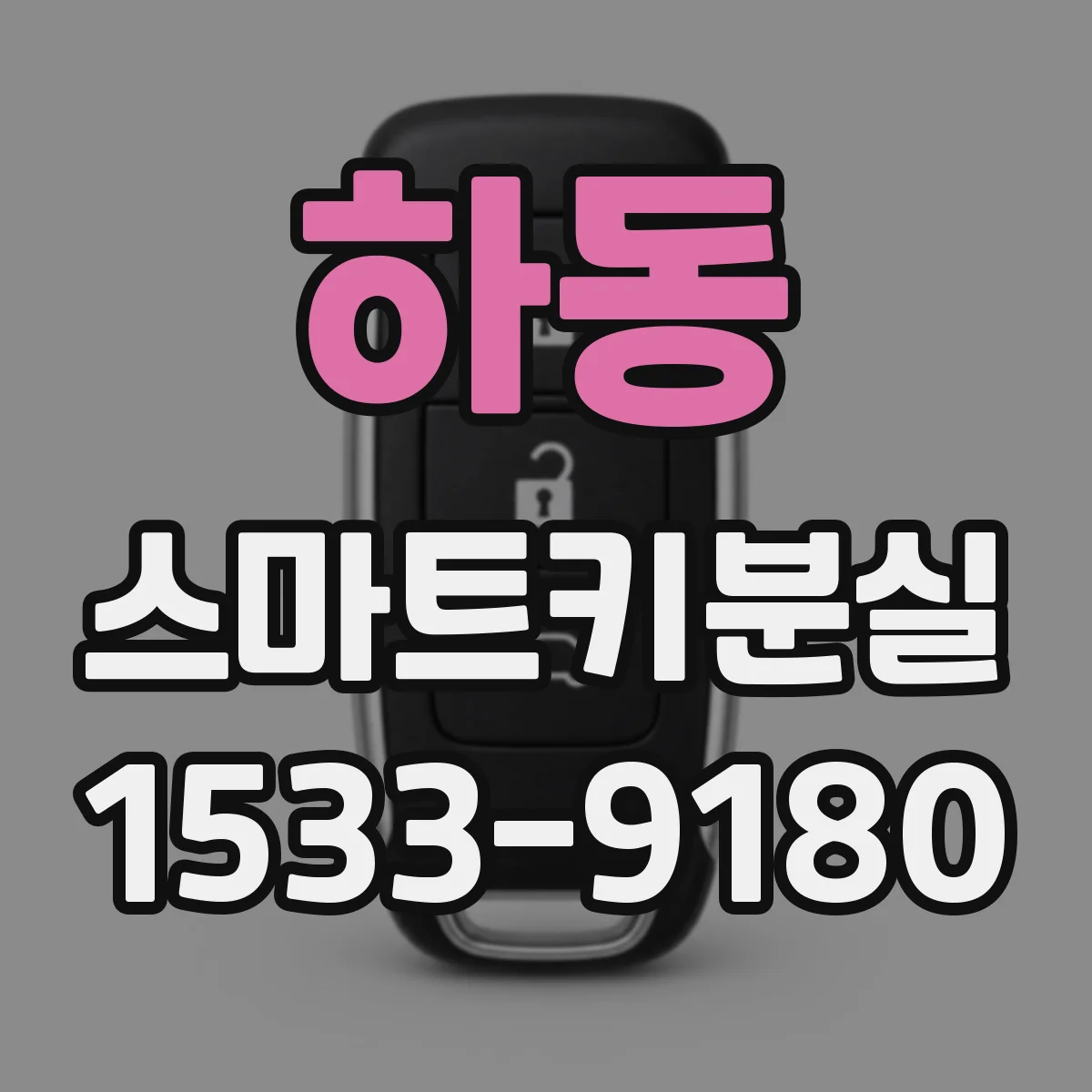 하동 스마트키분실