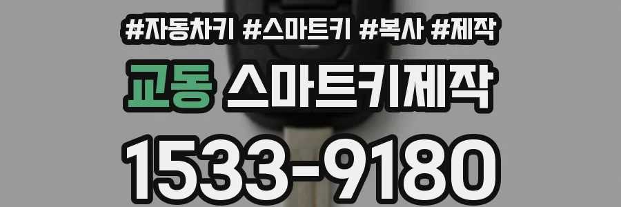 교동 스마트키제작