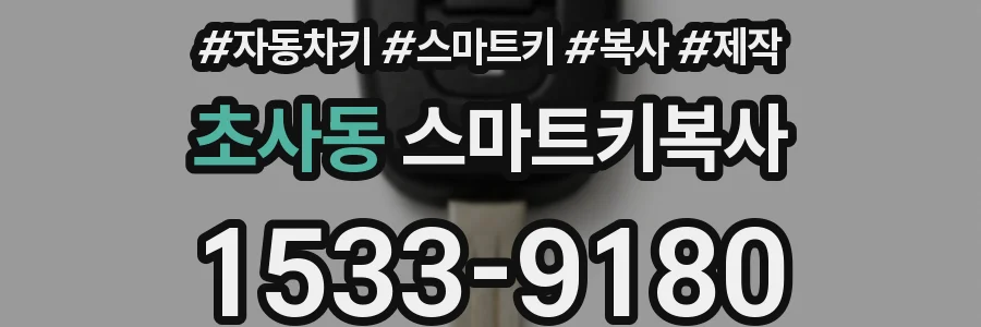 초사동 스마트키복사