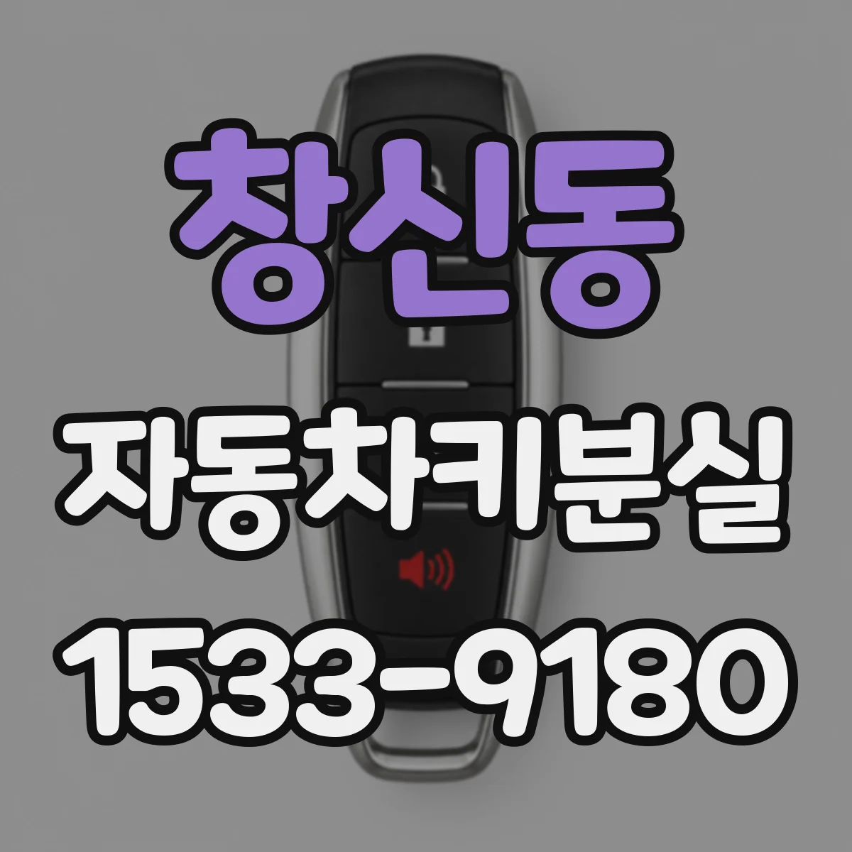창신동 자동차키분실 중고차 구매 후 키 1개만 있을 때 대처