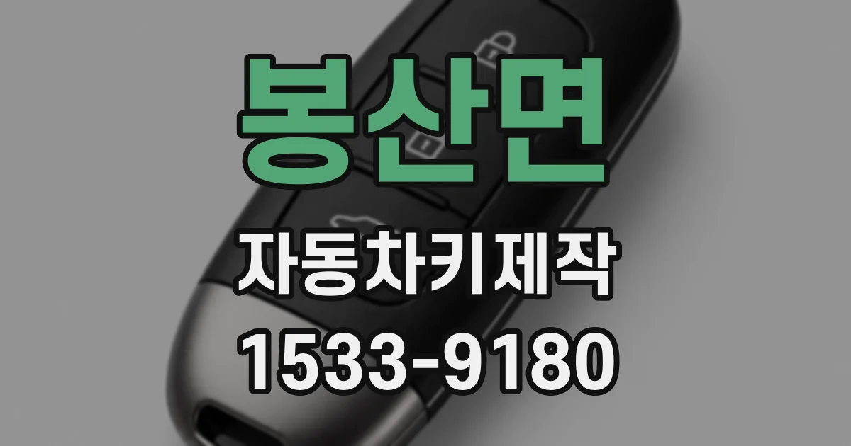 봉산면 자동차키제작