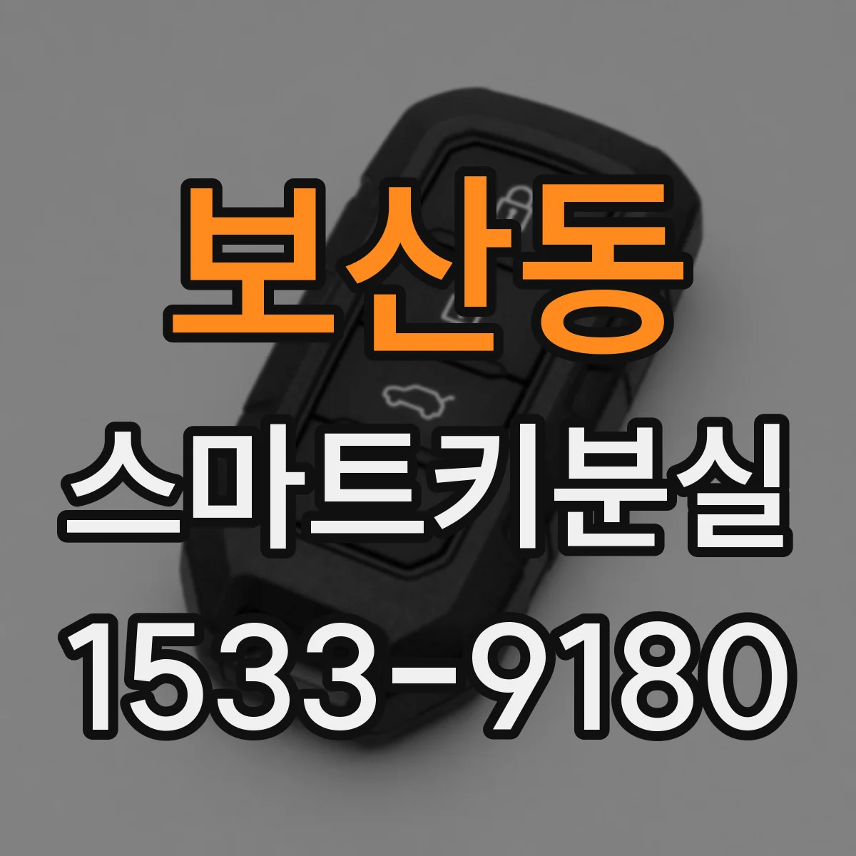 보산동 스마트키분실