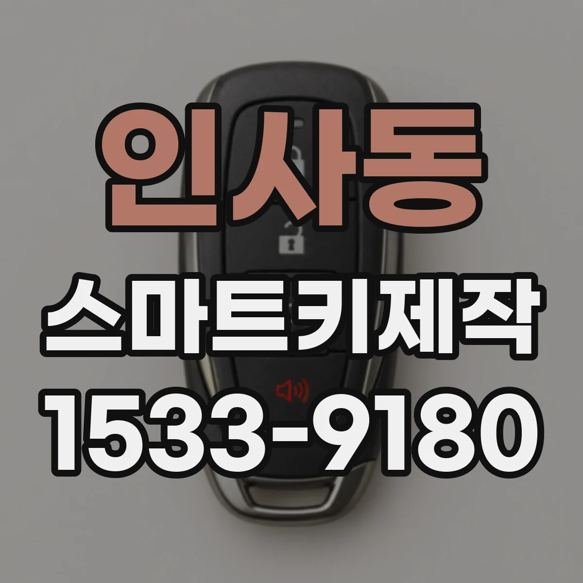 인사동 스마트키제작