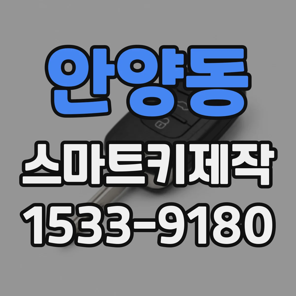 안양동 스마트키제작