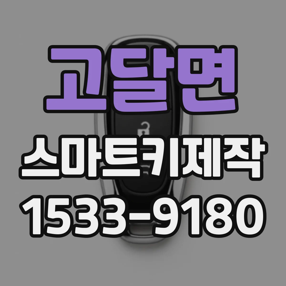 고달면 스마트키제작