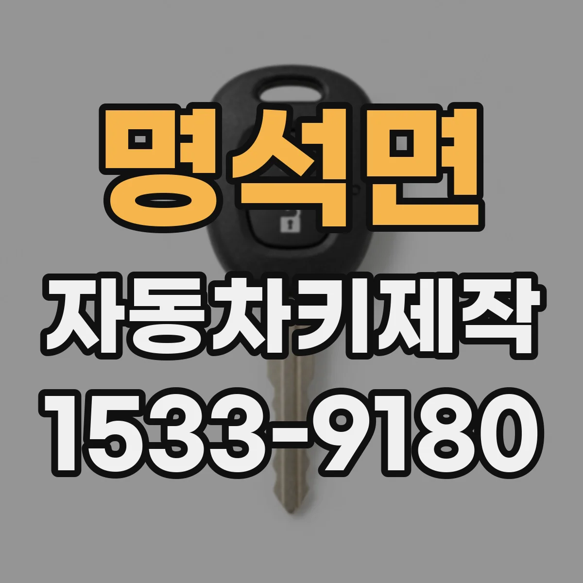 명석면 자동차키제작