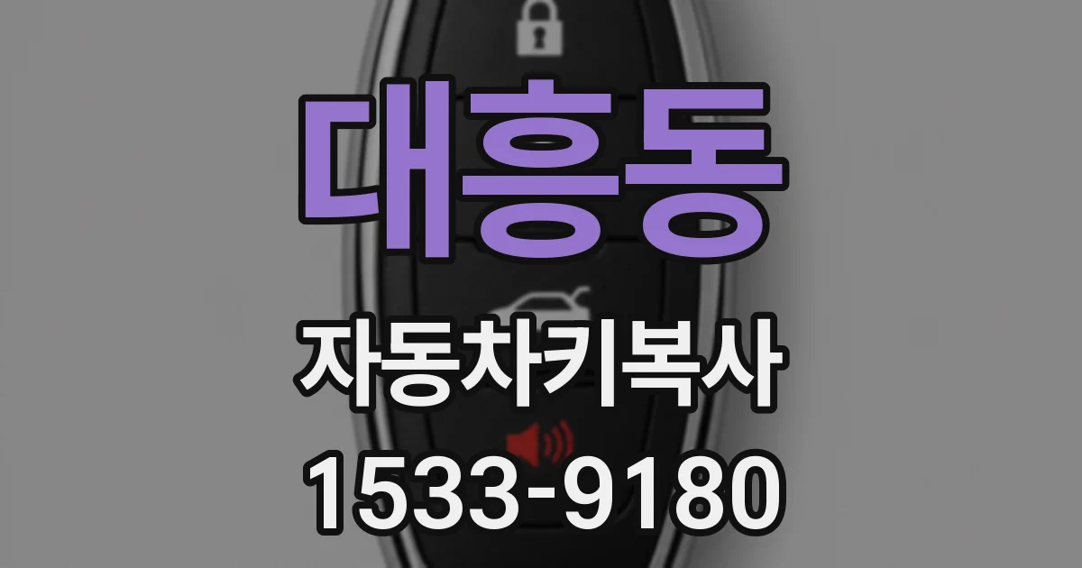 대흥동 자동차키복사
