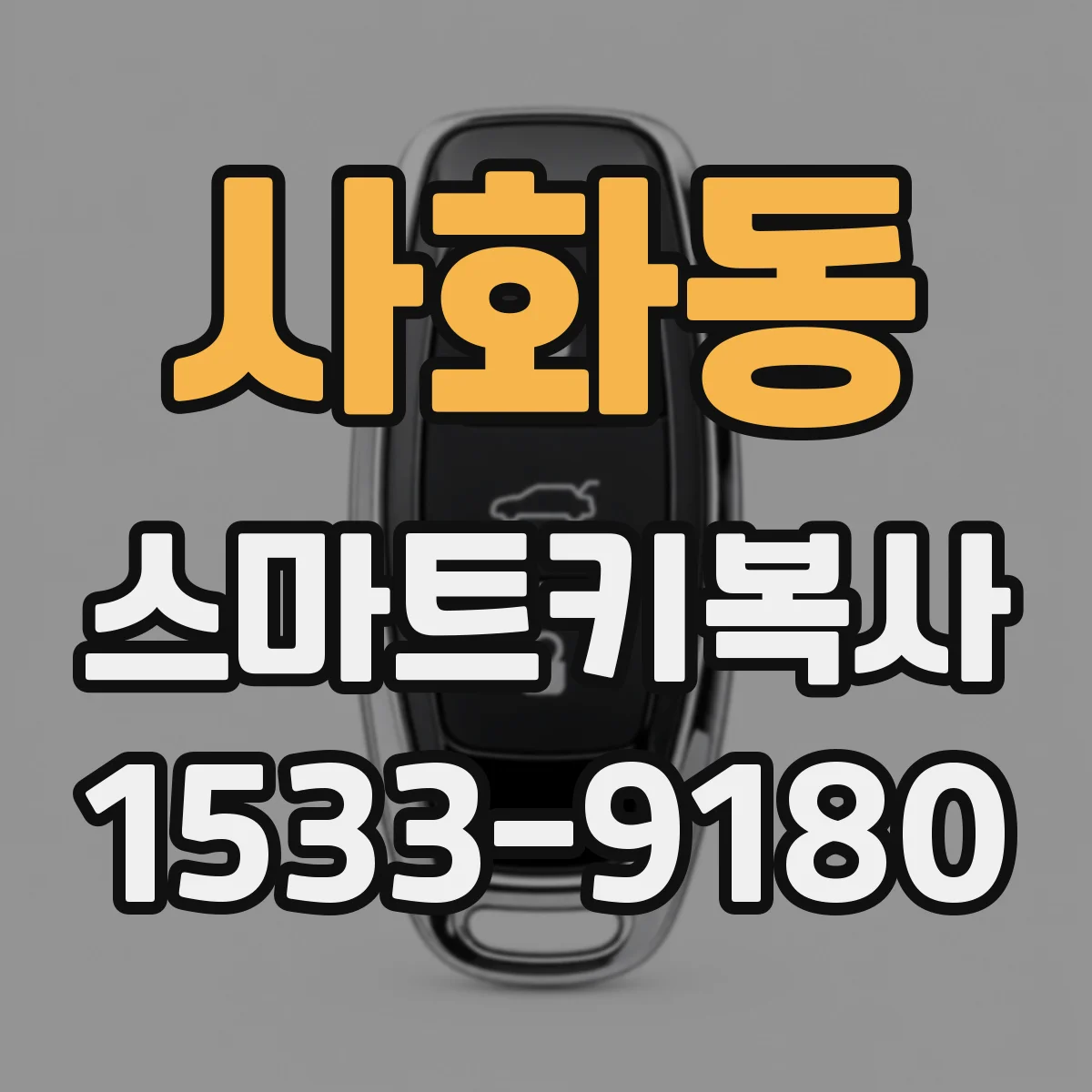사화동 스마트키복사