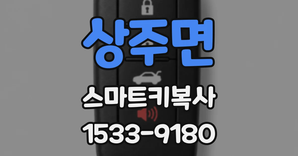 상주면 스마트키복사