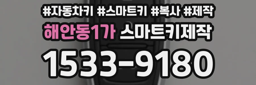 해안동1가 스마트키제작