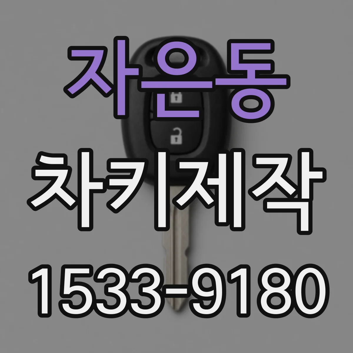 자은동 차키제작