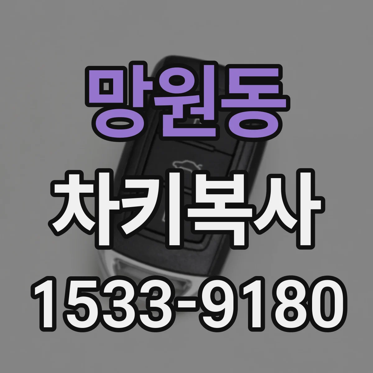 망원동 차키복사