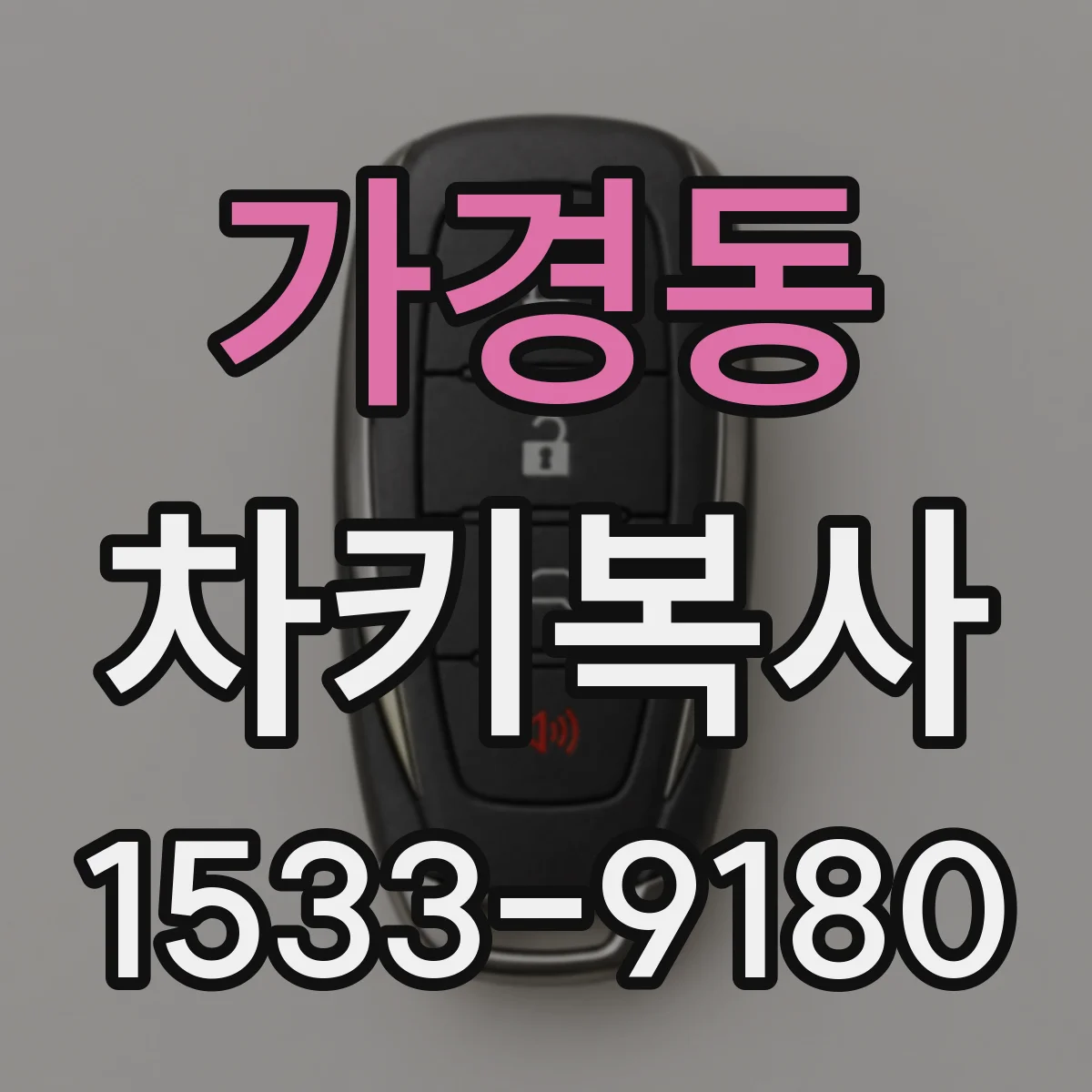 가경동 차키복사
