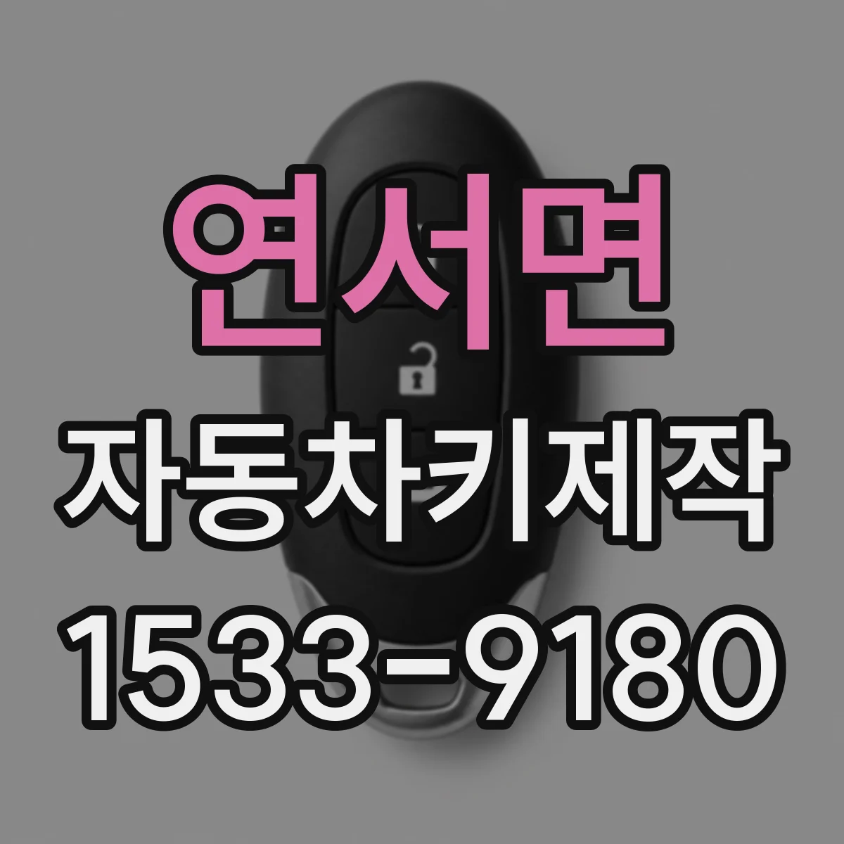 연서면 자동차키제작