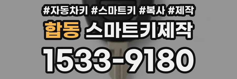 합동 스마트키제작