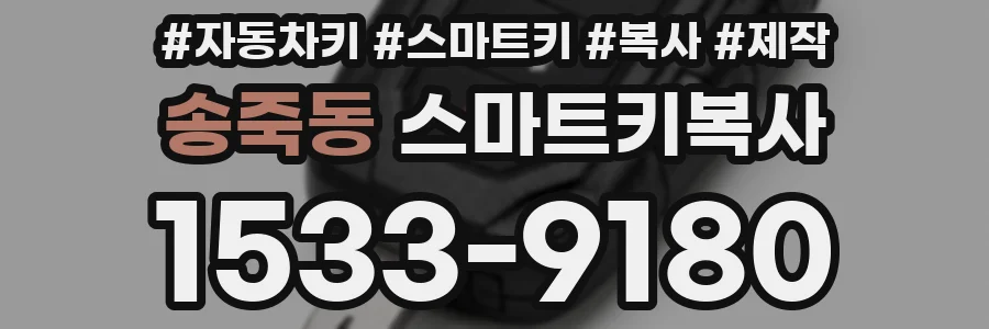 송죽동 스마트키복사