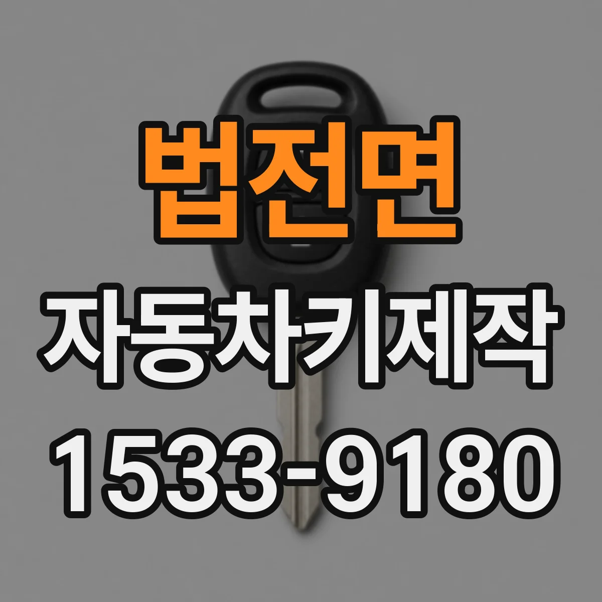 법전면 자동차키제작