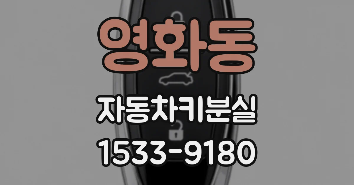 영화동 자동차키분실