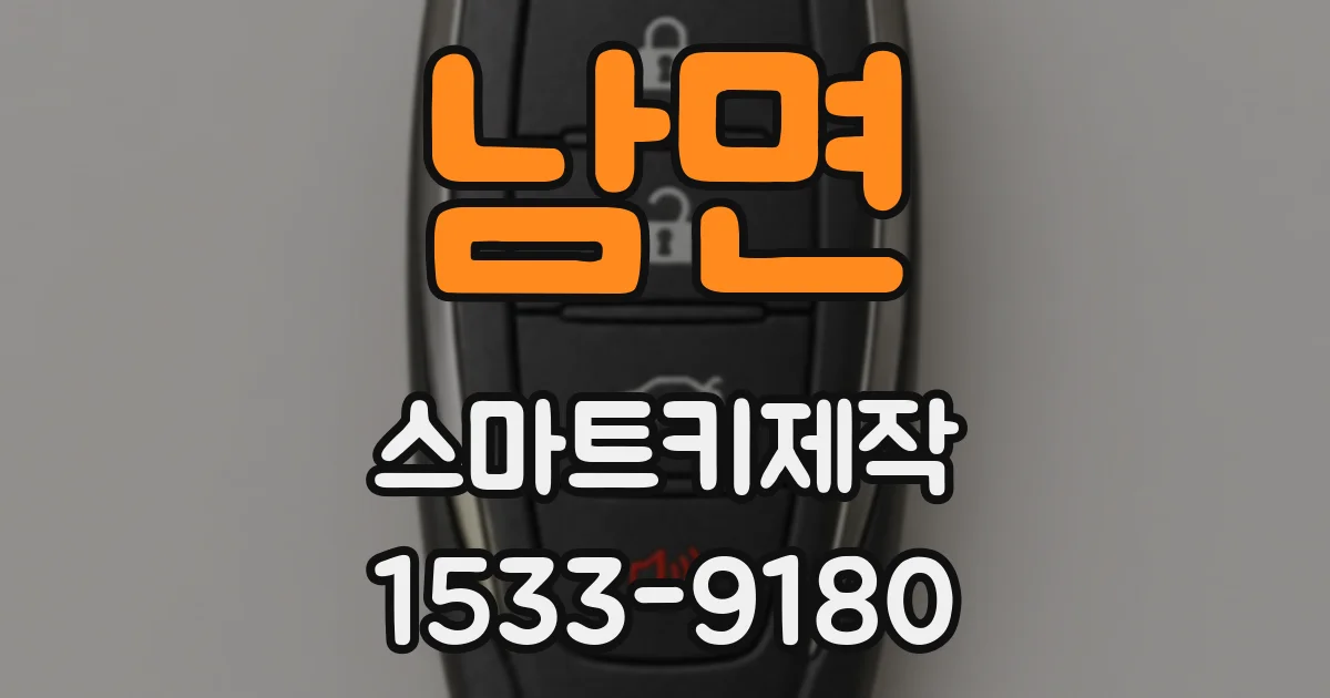 남면 스마트키제작