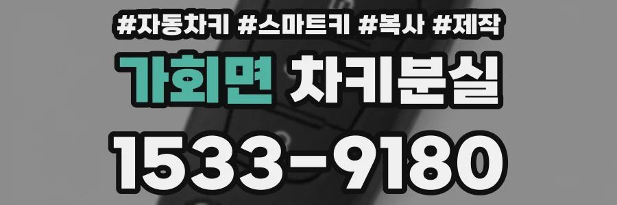 가회면 차키분실