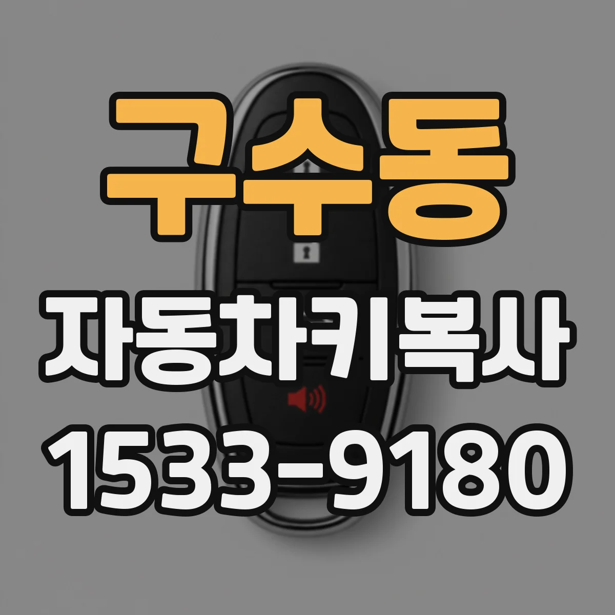 구수동 자동차키복사