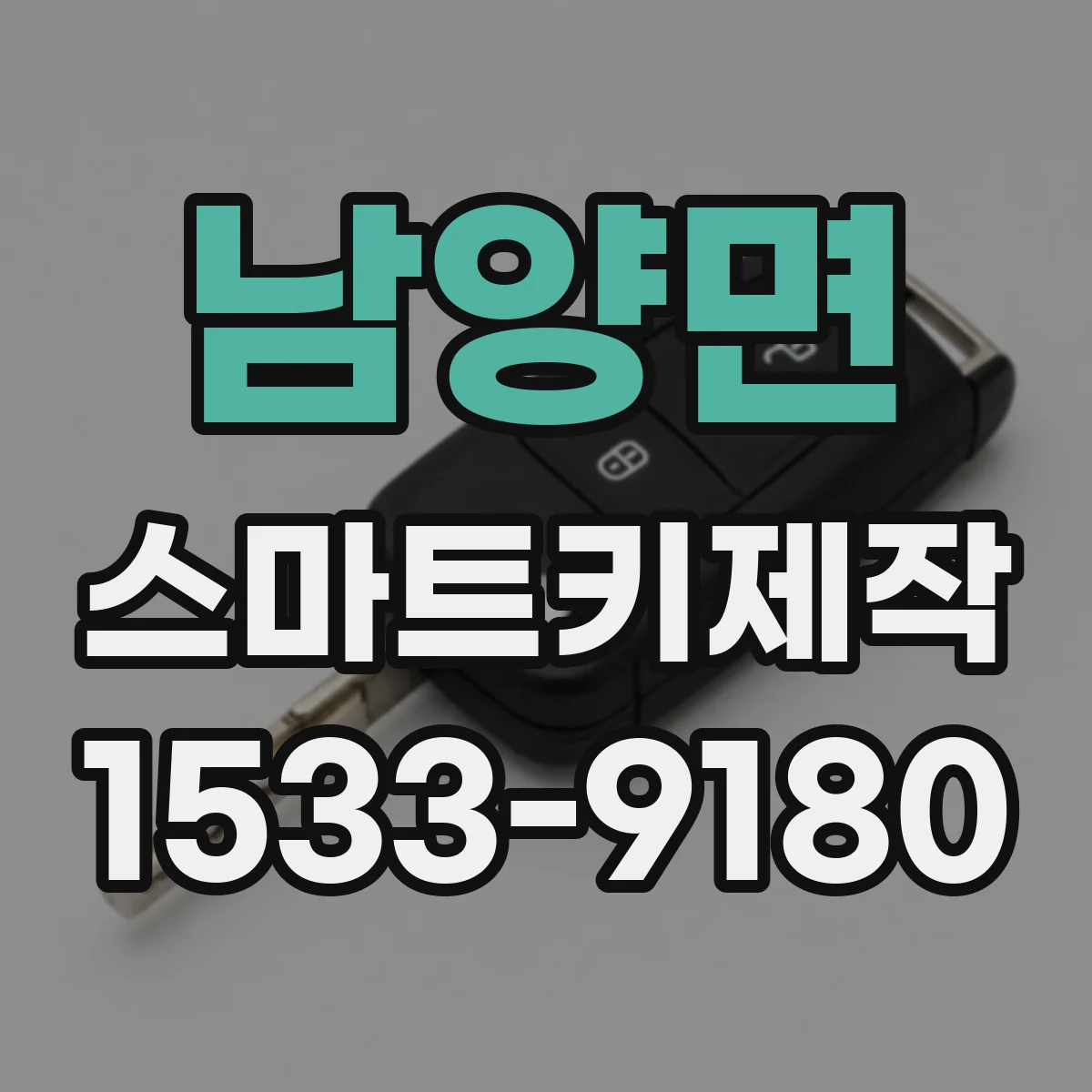 남양면 스마트키제작