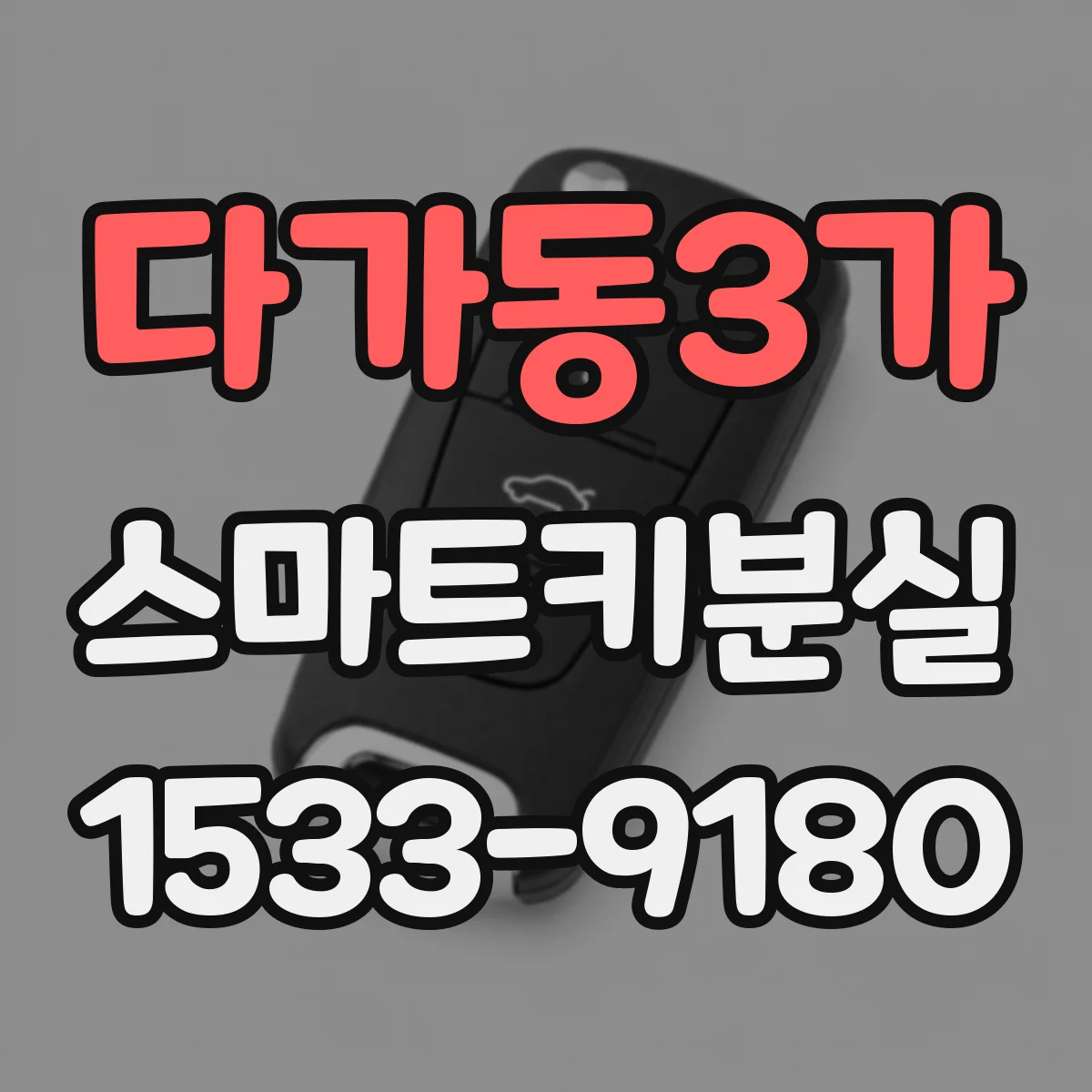 다가동3가 스마트키분실