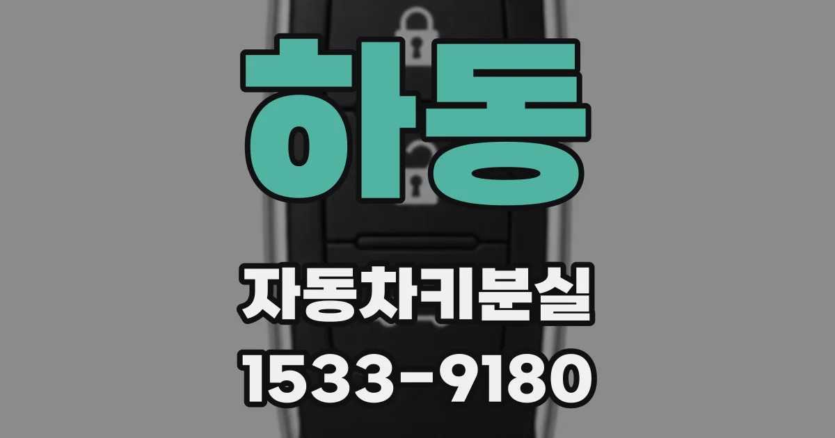 하동 자동차키분실