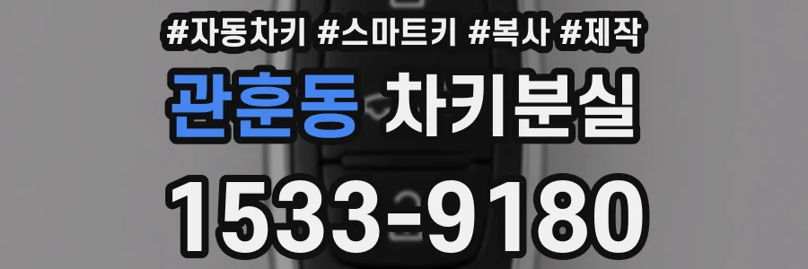 관훈동 차키분실