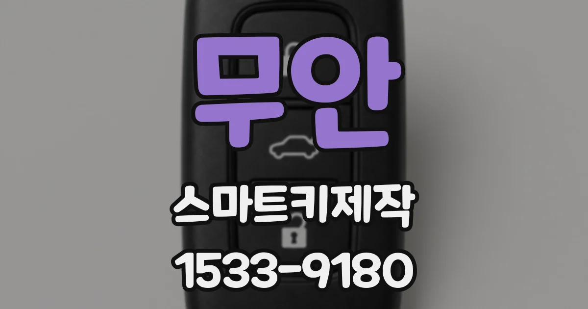 무안 스마트키제작