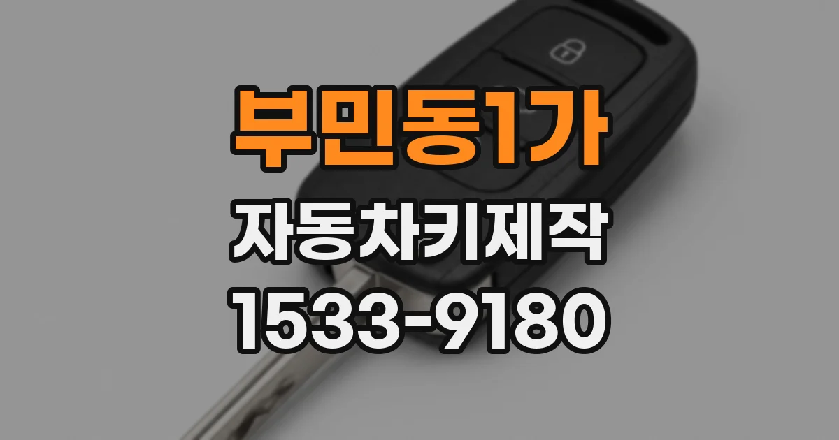 부민동1가 자동차키제작