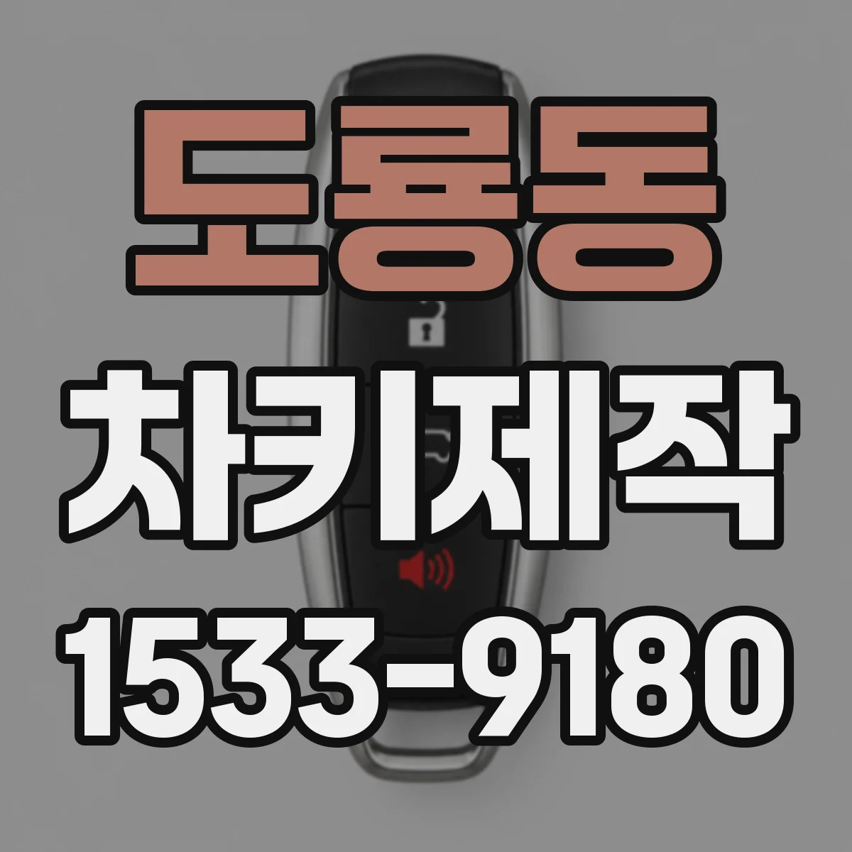 도룡동 차키제작