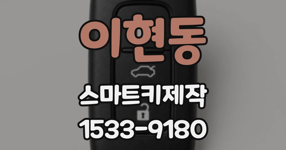 이현동 스마트키제작