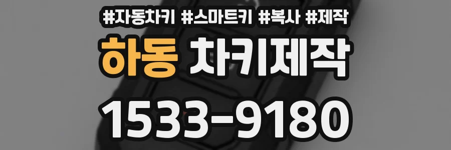 하동 차키제작
