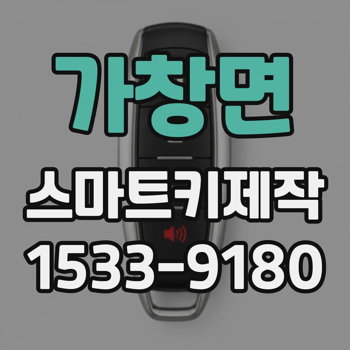 가창면 스마트키제작