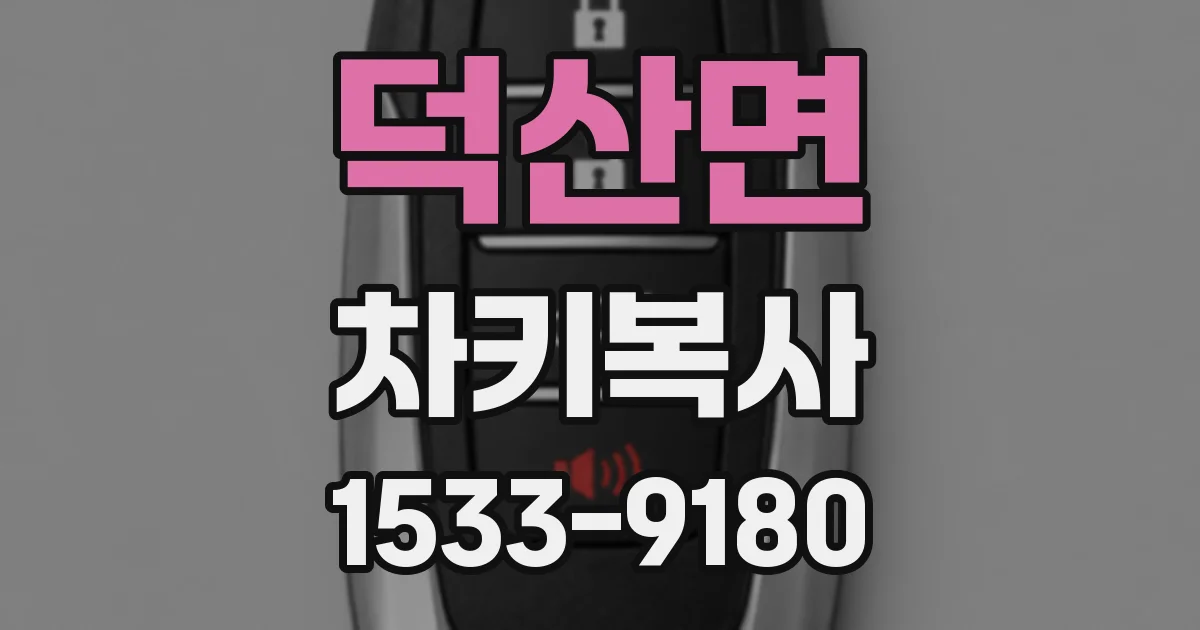 덕산면 차키복사